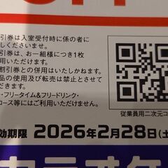 カラオケコート・ダジュール割引券4枚　横浜線の駅で取引　希望者には冬服の上着も差し上げます。　他の有料商品とまとめて取引の場合、優先的に取引します。の画像