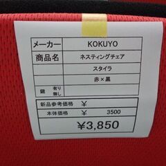 KOKUYO　ネスティングチェア　岐阜 滋賀 愛知 三重 名古屋 一宮 大垣 各務ヶ原 美濃 関 多治見 土岐 稲沢の画像