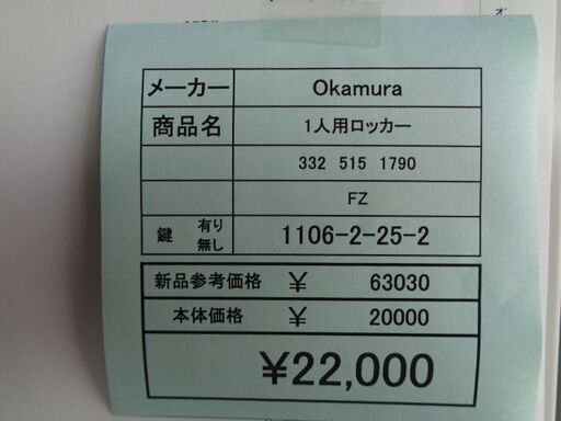 Okamura　１人用ロッカー　岐阜 滋賀 愛知 三重 名古屋 一宮 大垣 各務ヶ原 美濃 関 多治見 土岐 稲沢