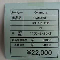 Okamura　１人用ロッカー　岐阜 滋賀 愛知 三重 名古屋 一宮 大垣 各務ヶ原 美濃 関 多治見 土岐 稲沢の画像