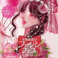 【第1回 全国垢抜けファッションフェス 2025】 いよいよ名古...