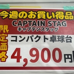 🔶今週の目玉👀 ‼️激安‼️ 『キャプテンスタッグ　コンパクト卓球台』🔶の画像