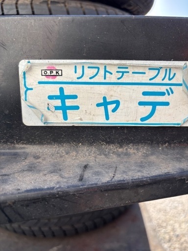 テーブルリフター