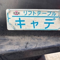 テーブルリフターの画像