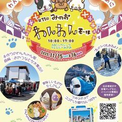 第11回みのおわんわんモール