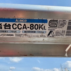 ALINCO   踏台CCA-80KL 脚立の画像