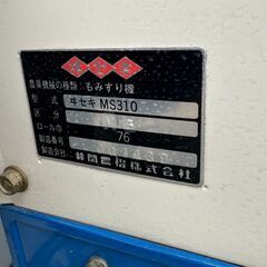 イセキ　ISEKI  籾摺り機　もみすり機　MS310　付属品有　米　田んぼ　畑　農機具　の画像