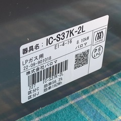美原店 Paloma パロマ LP用 ガステーブル IC-S37K-2L 2022年製 左強火　グリル付きの画像