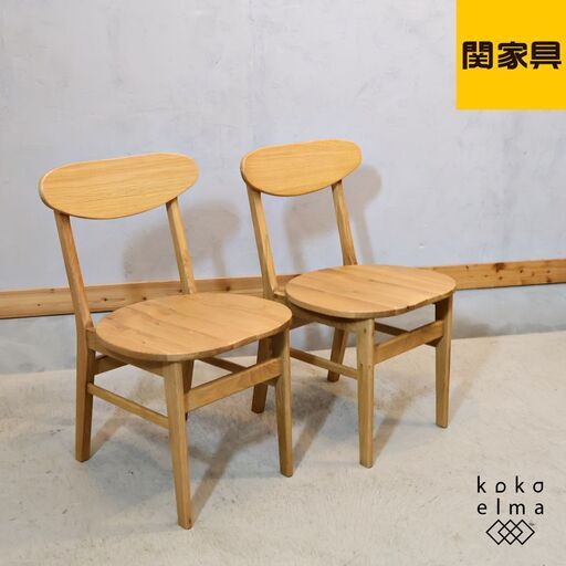 大川のメーカー関家具のバレーナ ダイニングチェア2脚セットです。オーク無垢材ならではの温もりを感じる木製椅子。ナチュラルな質感は北欧スタイルやカフェ風のインテリアに！