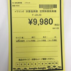 A-500【リユースのサカイ野々市店】ジモティ来店特価‼ ﾊﾟﾅｿﾆｯｸ 次亜塩素酸 空間除菌脱臭機 F-JDL50 クリーニング済みの画像
