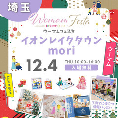 12/4（木）WOMAMフェスタ＠イオンレイクタウンmori