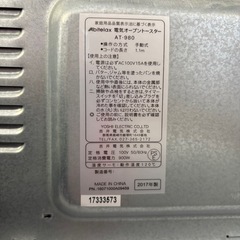 東Z#403 動作品 AT-980 アビテラックス Abitelax 電気オーブントースター トースター 2017年製 の画像