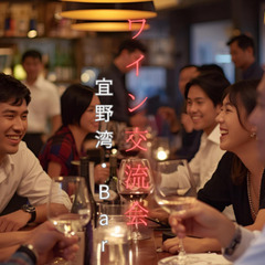 ワイン交流会〜宜野湾・Bar〜