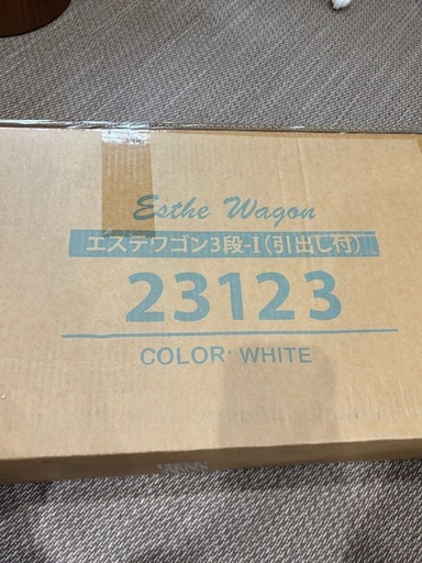 受付終了・エステワゴン　3段　新品未使用