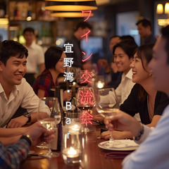 ワイン交流会〜宜野湾・Bar〜