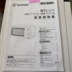 東Z#404 動作品 電子レンジ アイリスオーヤマ IRIS OHYAMA 60Hz専用 2017年製 IMB-T171-6 の画像
