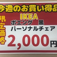 🔶今週の目玉👀 ‼️激安‼️ 『IKEAポエング黒 パーソナルチェア』🔶の画像