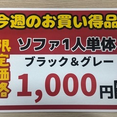 🔶今週の目玉👀 ‼️激安‼️ 『ソファ１人掛け ブラック&グレー』🔶の画像