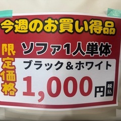 🔶今週の目玉👀 ‼️激安‼️ 『ソファ１人掛け ブラック&ホワイト』🔶の画像