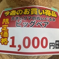 🔶今週の目玉👀 ‼️激安‼️ 『大きいくまのぬいぐるみ ビッグベア』🔶の画像