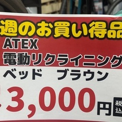 🔶今週の目玉👀 ‼️激安‼️ 『ATEX 電動リクライニングベッド　ブラウン』🔶の画像