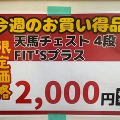🔶今週の目玉👀 ‼️激安‼️ 『天馬チェスト4段 FITs フィッツ』🔶の画像