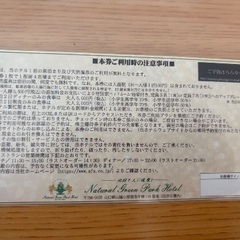 明日11月8日（土）宿泊予約済み無料宿泊券の画像