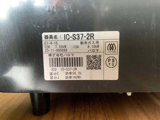 ♦パロマ 都市ガスコンロ 【2023年製】IC-S37-2R 