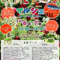 12月6日/7日(土日)『ピアマルシェ』レゴランド横商業施設【メ...