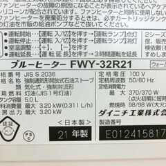 ■ダイニチ 石油ファンヒーター 2021年製 FWY-32R21 ホワイト 5Lタンク 木造9畳 石油ストーブ 灯油ヒーター 灯油ストーブ 暖房 札幌 西区 西野店の画像