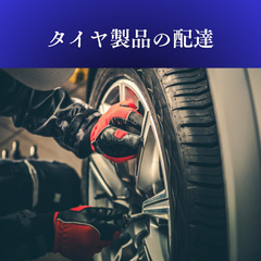 【ルート配送】カンタン！タイヤの配送／車好き歓迎／日払い×週払いOKの画像
