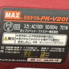【中古】マックス MAX PK-V201 振動ドリル ケース付き【ハンズクラフト佐賀】の画像