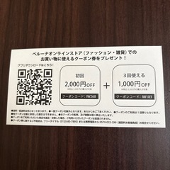 ベルーナ　5000円クーポンの画像