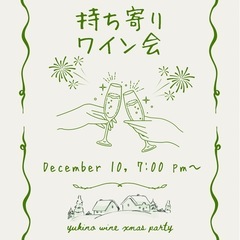 4時間🎄持ち寄りワイン会🍷💚