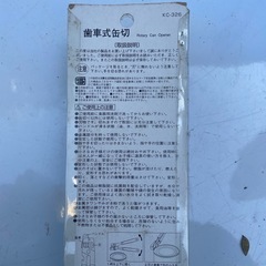 歯車式缶切 新品未使用の画像