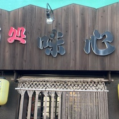 居酒屋　アルバイト　電話連絡にて受け付けます！の画像