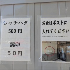 シャチハタ・認印　如何でしょうか？？の画像