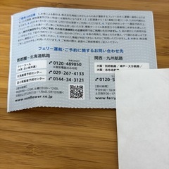フェリー　さんふらわあ　株主優待券　大阪別府　大分神戸　鹿児島も全部使えます。　5000分優待　キャンセルも乗船前までかのう可能の画像