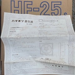 ハマネツ換気扇 HF-25S 25cm新品未使用の画像