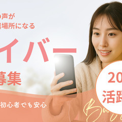 LIVE配信者募集／歌手・モデル志望歓迎／在宅勤務可能の画像