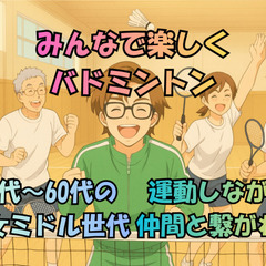 【11/22㈯14:45集合】✨みんなでワイワイ楽しくバド…
