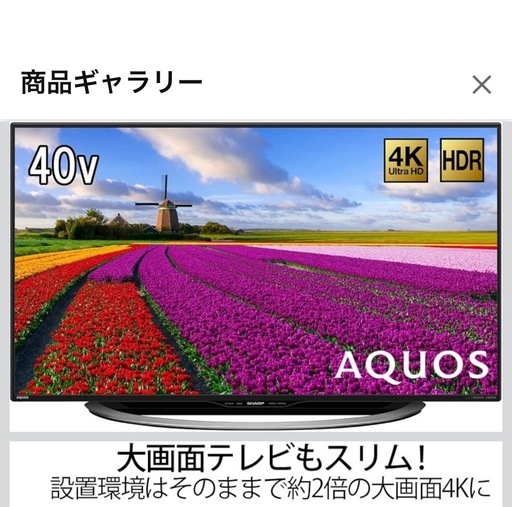 AQUOS40インチテレビ