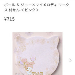 ■新品■ポールアンドジョー マイメロコラボ5点セットの画像