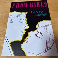 ミュージカルパンフレット　ショーガールNo12　木の実ナナ　細川俊之　福田陽一郎の画像