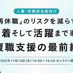 「再休職」のリスクを減らす！定着そして活躍まで導く復職支援…