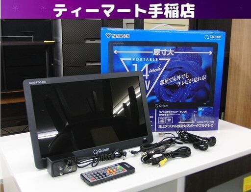 山善 14V型 ポータブル TV KORS-PTV14(B) 2024年製 テレビ サブ
