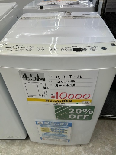 【表示価格より20%OFF!!】Haier BW-45A 2021年製 4.5kg 洗濯機