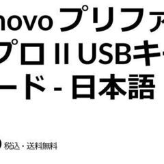 Lenovo プリファードプロ II USBキーボード 日本語キーの画像