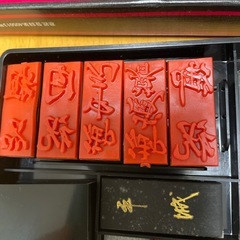 書道ゴム印セット☆の画像