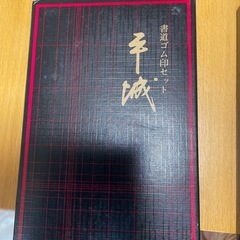 書道ゴム印セット☆の画像